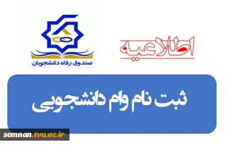 اطلاعیه وام دانشجویی