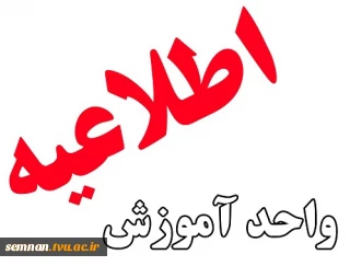 قابل توجه دانشجویانی که زیر نرم واحد دارند