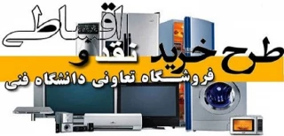 طرح خرید نقد و اقساطی فروشگاه تعاونی دانشگاه فنی