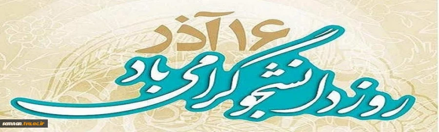 روز دانشجو گرامی باد  2