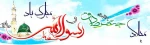 فرا رسیدن فرخنده ترین میلاد هستی حضرت محمد مصطفی(ص) و ششمین اختر تابناک آسمان امامت و ولایت حضرت امام جعفر صادق(ع) تبریک و تهینت باد 2