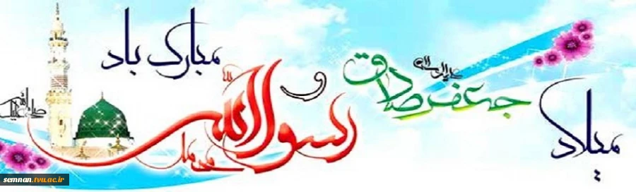 فرا رسیدن فرخنده ترین میلاد هستی حضرت محمد مصطفی(ص) و ششمین اختر تابناک آسمان امامت و ولایت حضرت امام جعفر صادق(ع) تبریک و تهینت باد 2