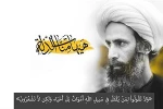 بیانیه پایگاه بسیج محمد رسول الله آموزشکده در پی شهادت شیخ نمر 2