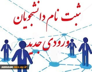 طلاعیه ثبت نام دانشجویان جدیدالورود کارشناسی و کاردانی  ورودی بهمن 94  2