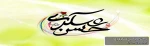 فرارسیدن سالروز ولادت با سعادت امام حسن عسکری(علیه السلام) تبریک و تهنیت باد 2