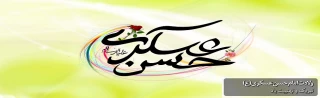 فرارسیدن سالروز ولادت با سعادت امام حسن عسکری(علیه السلام) تبریک و تهنیت باد