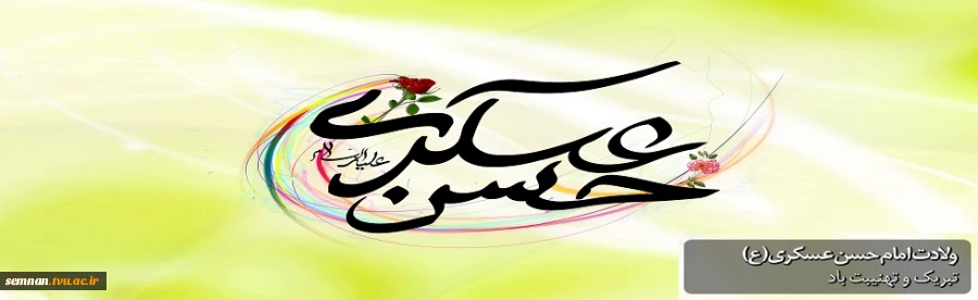 فرارسیدن سالروز ولادت با سعادت امام حسن عسکری(علیه السلام) تبریک و تهنیت باد 2