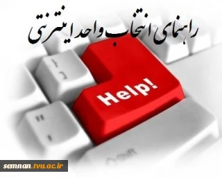 راهنمای انتخاب واحد