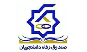 فرم در خواست وام شهریه دانشجویان 3