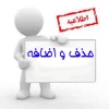 اطلاعیه حذف و اضافه نیمسال دوم 95  - 94 2