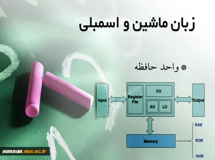 جزوه زبان ماشین و اسمبلی ، مهندس امینی  2