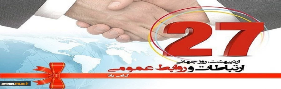 27 اردیبهشت روز جهانی ارتباطات و روابط عمومی گرامی باد 2