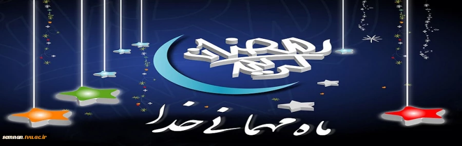 حلول ماه مبارک رمضان ماه رحمت و برکت و غفران مبارک 2