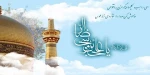 سالروز ولادت شمس الشموس حضرت امام رضا علیه السلام تبریک و تهنیت باد 2