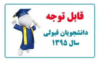 قابل توجه دانشجویان گرامی جدیدالورود آموزشکده فنی حرفه ای پسران سمنان