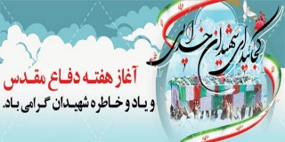 پیام تبریک ریاست آموزشکده به مناسبت گرامیداشت هفته دفاع مقدس و آغاز سال تحصیلی جدید