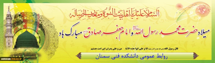 فرا رسیدن فرخنده ترین میلاد هستی حضرت محمد مصطفی(ص) و ششمین اختر تابناک آسمان امامت و ولایت حضرت امام جعفر صادق(ع) تبریک و تهینت باد 2