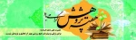 هفته پژوهش گرامی باد  2