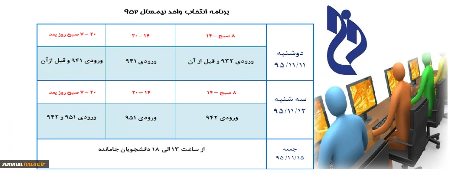 جدول زمانبندی انتخاب واحد نیمسال 952 2