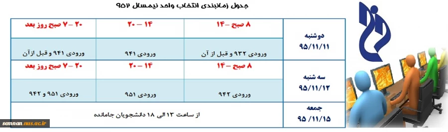 جدول زمانبندی انتخاب واحد نیمسال 952 2