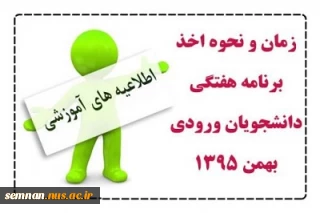 برنامه هفتگی دانشجویان ورودی جدید ( ترم اول)