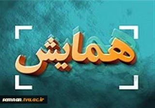 همایش با موضوع حضور حداکثری در انتخابات