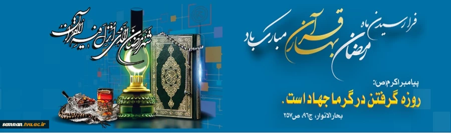 فرا رسیدن ماه مبارک رمضان ماه ضیافت الهی بر مسلمین جهان مبارک باد 2