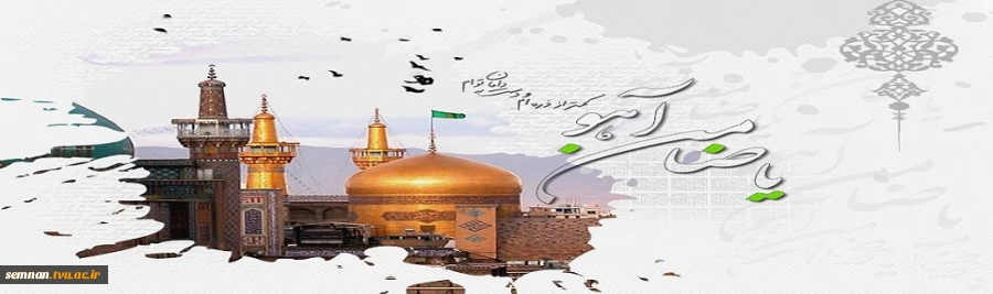 میلاد حضرت علی بن موسی الرّضا علیه السلام  2