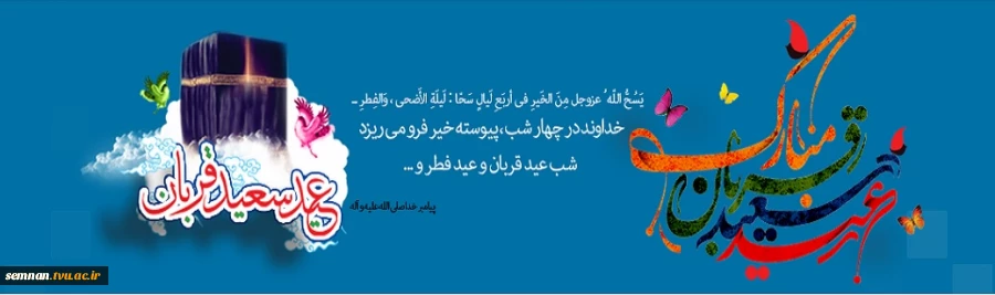 عید سعید قربان 2