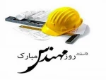 پیام تبریک رئیس دانشکده های فنی و حرفه ای سمنان به مناسبت روز مهندس 2