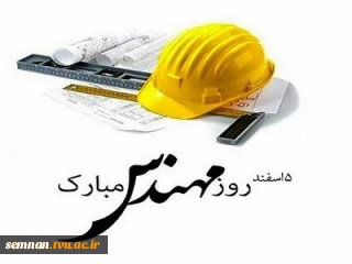 پیام تبریک رئیس دانشکده های فنی و حرفه ای سمنان به مناسبت روز مهندس