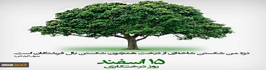 15 اسفند روز درختکاری گرامی باد 2