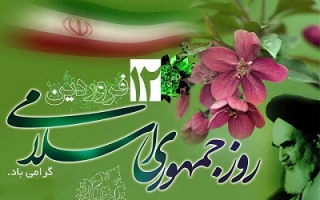 پیام تبریک ریاست دانشکده های فنی و حرفه ای سمنان به مناسبت سالروز حماسه 12 فرودین روز جمهوری اسلامی