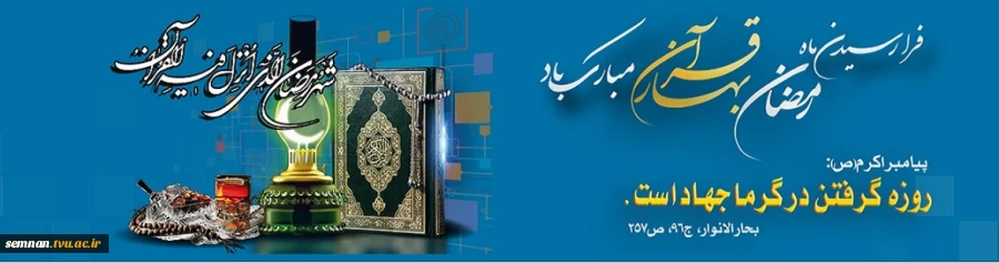 فرا رسیدن ماه رمضان مبارک باد  2