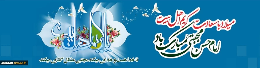 میلاد با سعادت کریم اهل بیت امام حسن مجتبی (ع) گرامی باد. 2