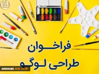 فراخوان طراحی آرم دانشگاه فنی و حرفه ای استان سمنان