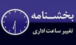 ساعت کار دانشگاه در تابستان 2