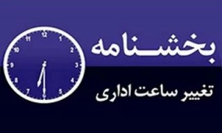 ساعت کار دانشگاه در تابستان