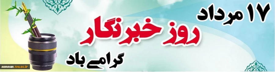 روز خبرنگار گرامی باد 2