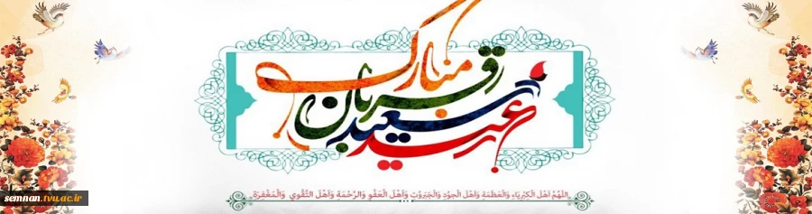 عید سعید قربان  2