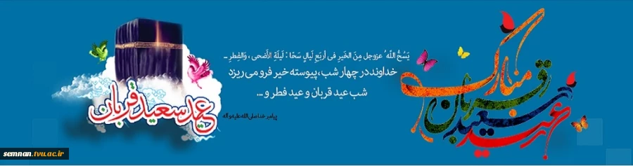 عید سعید قربان 2