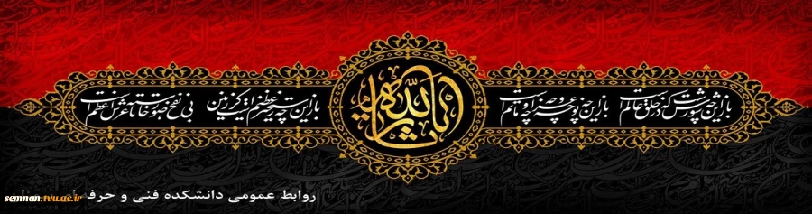 فرا رسیدن ایام سوگواری سرور و سالار شهیدان حضرت ابا عبدا.. الحسین (ع) را تسلیت عرض می نماییم  2