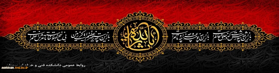 فرا رسیدن ایام سوگواری سرور و سالار شهیدان حضرت ابا عبدا.. الحسین (ع) را تسلیت عرض می نماییم 2