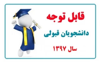 قابل توجه کلیه دانشجویان جدید الورود کاردانی و کارشناسی سال1397