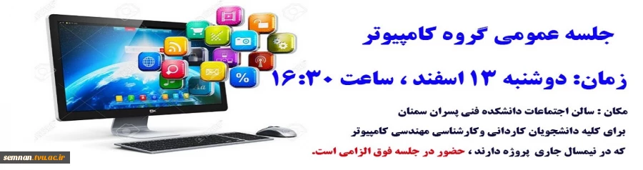 قابل توجه کلیه دانشجویان گروه کامپیوتر 2