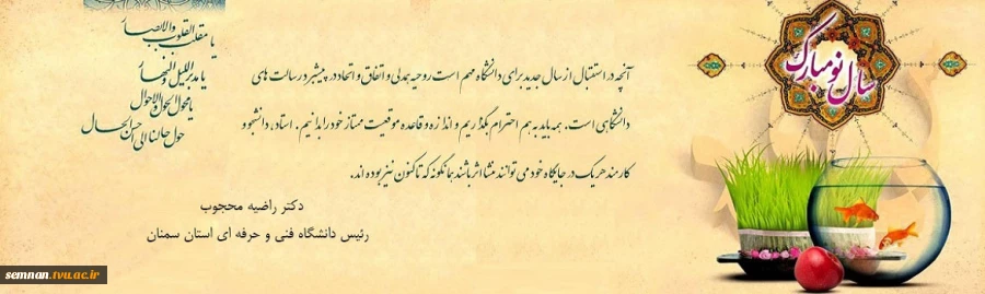 پیام تبریک رئیس دانشگاه فنی و حرفه ای استان سمنان به مناسبت فرارسیدن سال نو 2