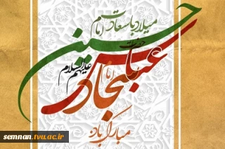 پیام تبریک سرپرست دانشکده فنی و حرفه ای پسران سمنان به مناسبت اعیاد شعبانیه ، روز جانباز و پاسدار