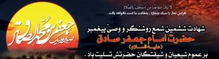 پیام تسلیت رئیس دانشگاه فنی و حرفه ای استان سمنان  به مناسبت شهادت جانسوز امام جعفر صادق (ع)