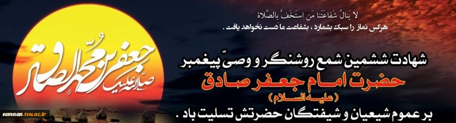 پیام تسلیت رئیس دانشگاه فنی و حرفه ای استان سمنان  به مناسبت شهادت جانسوز امام جعفر صادق (ع) 2