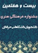 کسب مقام برتر مرحله ی نیمه نهایی مسابقات جشنواره فرهنگی و هنری توسط دانشجویان آموزشکده فنی و حرفه ای دختران سمنان و راهیابی به مرحله کشوری 2